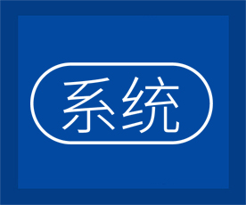 系統 系統